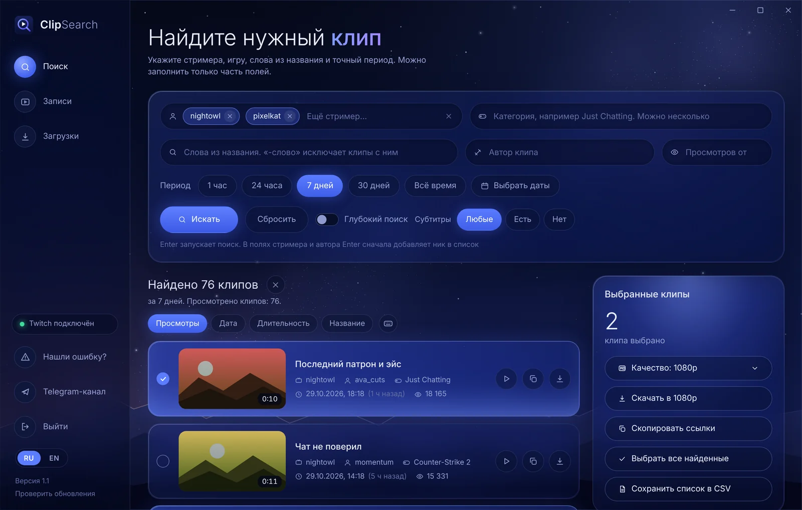 Окно ClipSearch: найдено 76 клипов у двух стримеров за 7 дней, два клипа выбраны для скачивания в 1080p